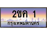 เลขทะเบียน 1, ป้ายประมูล – 2ขค 1,เลขสวยเหนือระดับ ในราคาพิเศษ, 2ขค 1