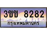 เลขทะเบียน 8282 ป้ายประมูล – 3ขข 8282 เลขสวยเหนือระดับ ในราคาพิเศษ, 3ขข 8282