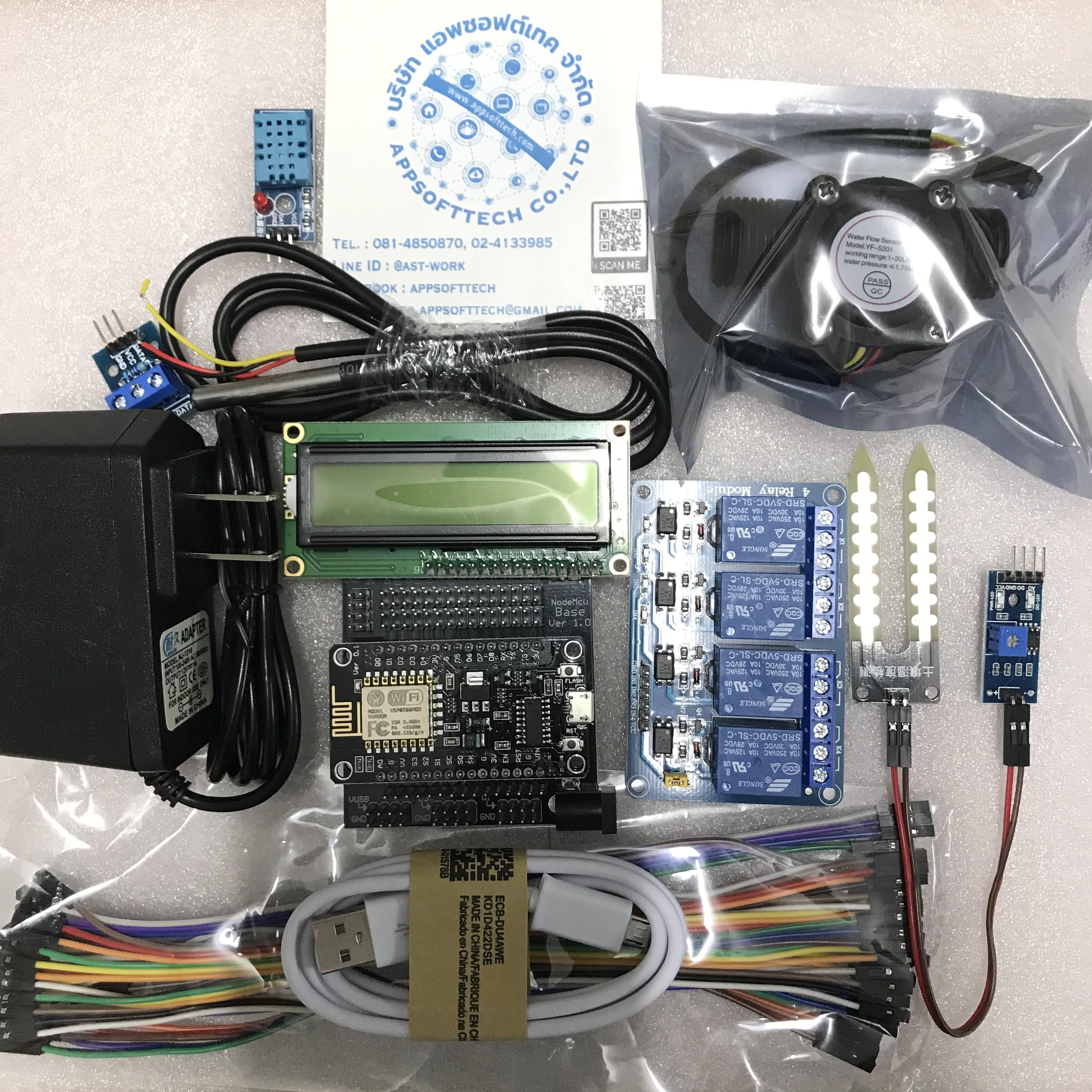 ชุดคิตสมาร์ทฟาร์ม IoT (Smart Farm IoT Kit) ดูแลแปลงเกษตรของคุณได้ทุกที่ ทุกเวลา ***ไม่ใช่ชุดสำเร็จรูป***