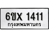 รับจองทะเบียน 1411 –ทะเบียนรถเลข 1411 หมวดใหม่เลขถูกใจจากกรมขนส่ง