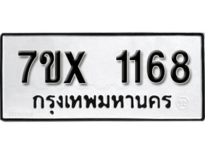 รับจองทะเบียน 1168 –ทะเบียนรถเลข 1168 หมวดใหม่เลขถูกใจจากกรมขนส่ง