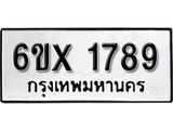 รับจองทะเบียน 1789 –ทะเบียนรถเลข 1789 หมวดใหม่เลขถูกใจจากกรมขนส่ง