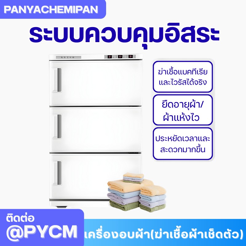 เครื่องอบผ้า (ฆ่าเชื้อผ้าเช็ดตัว) Towel Warmer and Sterilizer