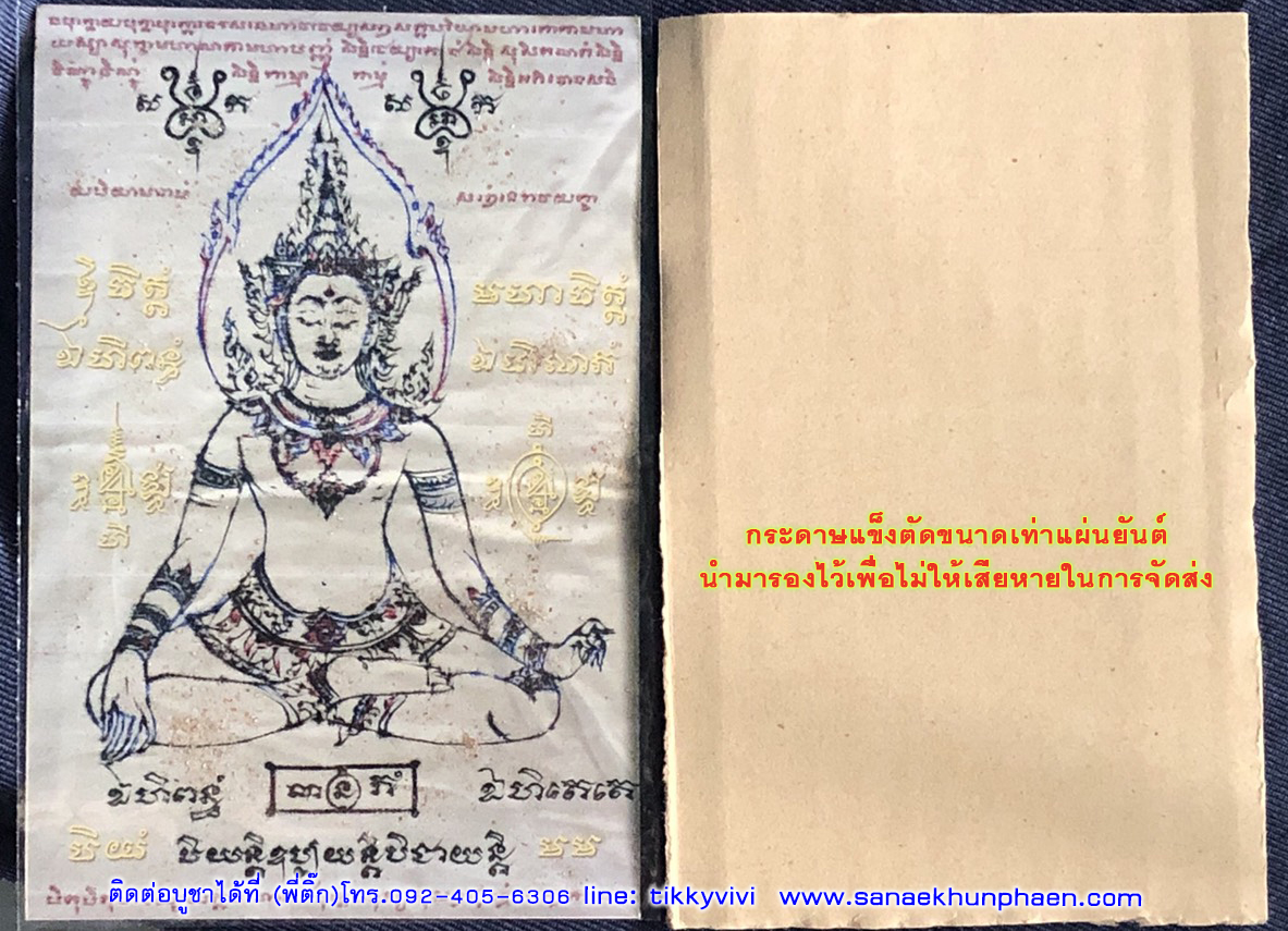 แผ่นยันต์มนต์มหาเทพจินดามณี ขนาด 4x6 นิ้ว
