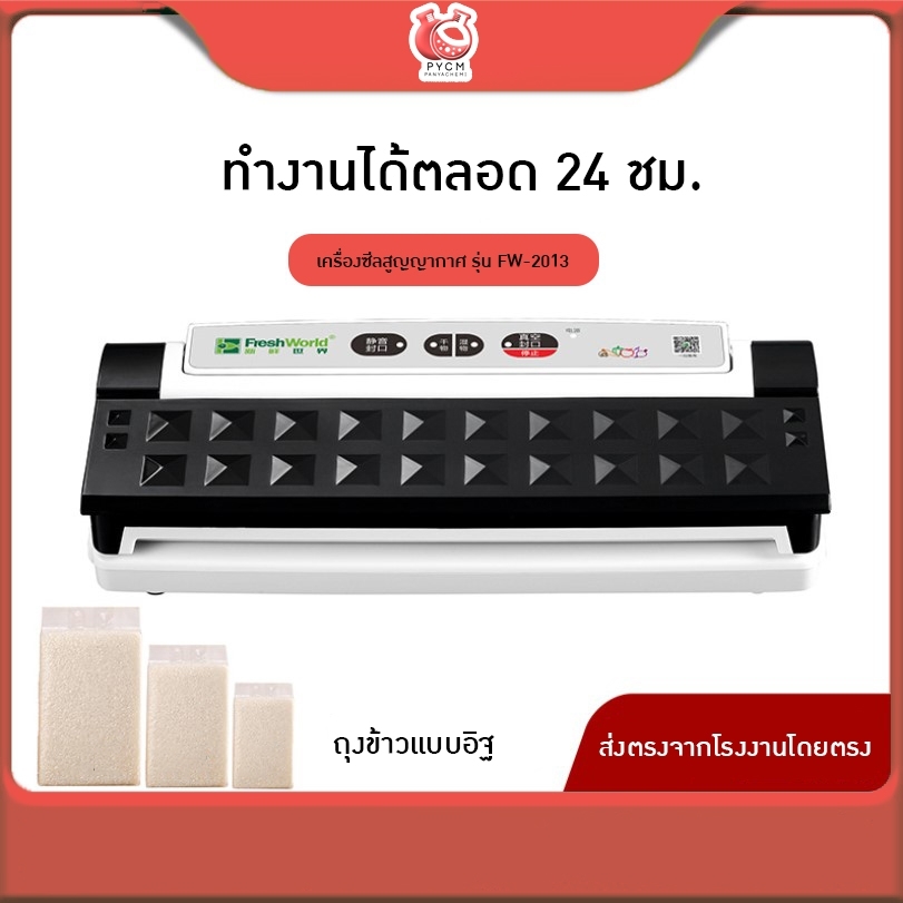 🌈12628 เครื่องซีลสูญญากาศ FW-2013 ⌀ 30cm