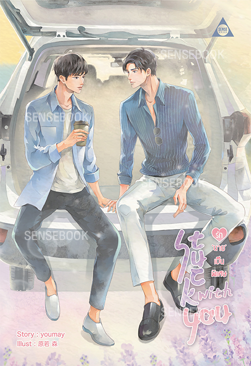 Stuck with you รัก ‘นาย’ เป็นพิเศษ