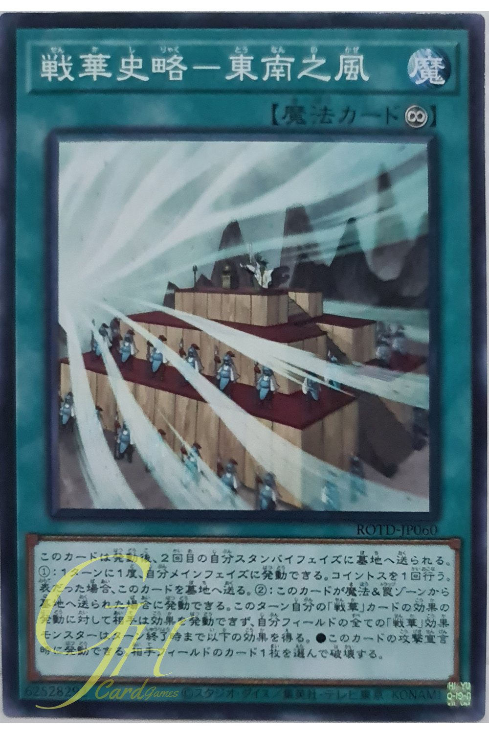 [ROTD-JP060] Ancient Warriors Saga - East-by-South Winds (Common)