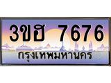 ทะเบียนรถ 7676 เลขประมูล ทะเบียนสวย 7676 - 3ขฮ 7676 ผลรวมดี 36,ทะเบียนมงคล,3ขฮ 7676