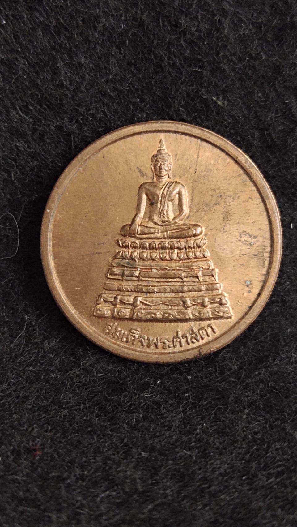 เหรียญสมเด็จพระศาสดา หลวงพ่อคูณ ปริสุทโธ วัดบ้านไร่ จ.นครราชสีมา