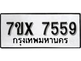 รับจองทะเบียน 7559 - ทะเบียนรถเลข 7559 หมวดใหม่เลขถูกใจจากกรมขนส่ง