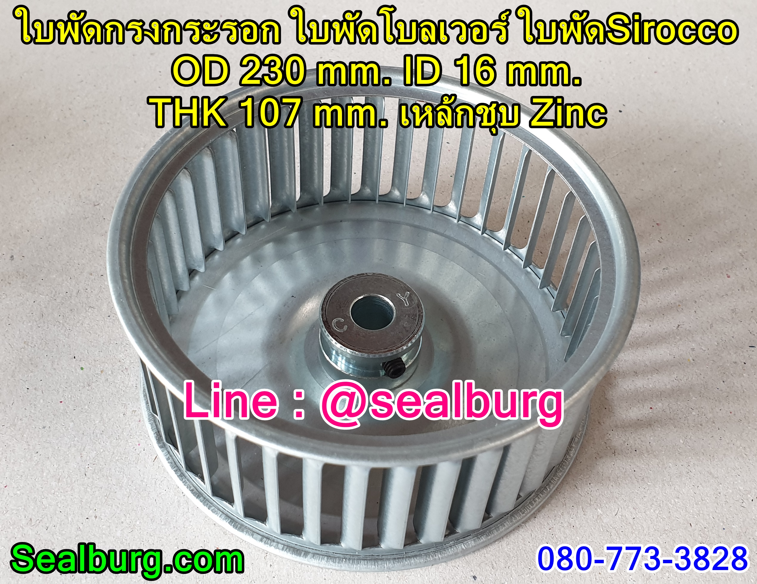 ใบพัดกรงกระรอก ใบพัดโบลเวอร์ โตนอก 230 mm. สูง 107 mm.