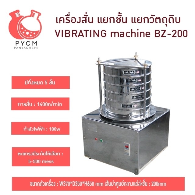 16718 เครื่องสั่น แยกชั้น แยกวัตถุดิบ มีทั้งหมด 5 ชั้น รุ่น BZ-200