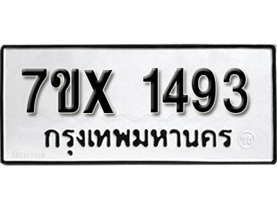 รับจองทะเบียน 1493 – ทะเบียนรถเลข 1493 หมวดใหม่เลขถูกใจจากกรมขนส่ง