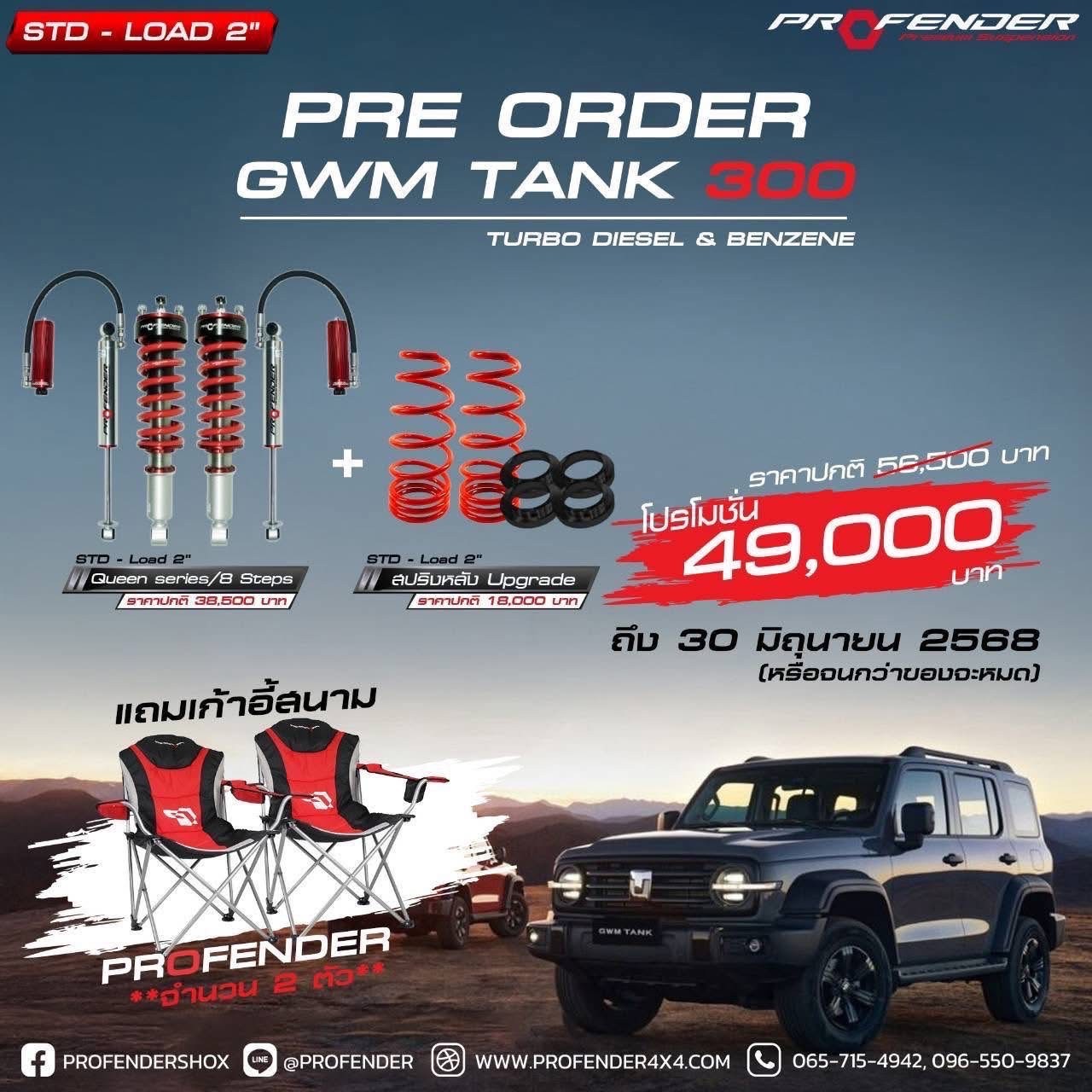 เปิดจอง โช๊ค PROFENDER TANK 300