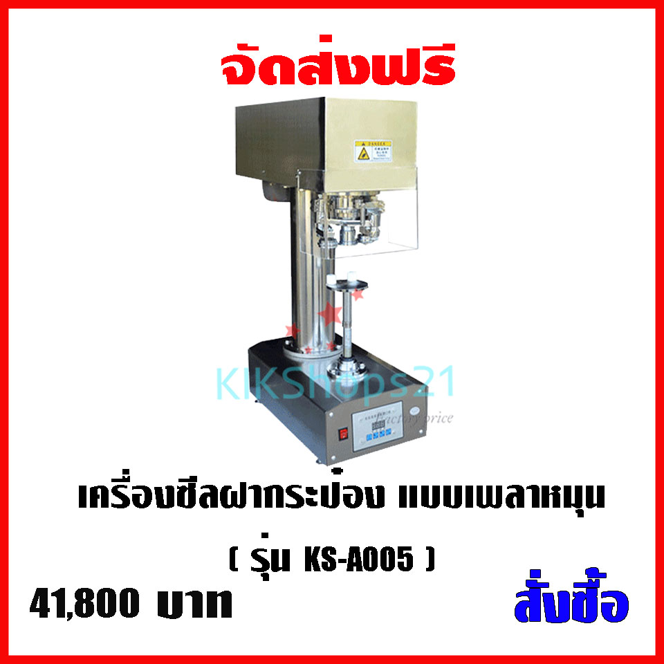 เครื่องซีลฝากระป๋อง แบบเพลาหมุน