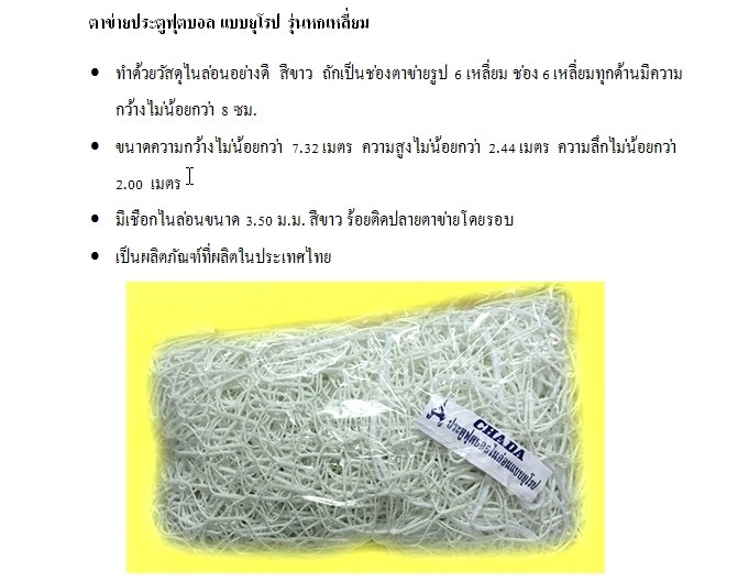 ตาข่ายประตูฟุตบอลยุโรป รุ่นหกเหลี่ยม