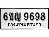 รับจองทะเบียนรถ 9698 หมวดใหม่ 6ขญ 9698 ทะเบียนมงคล ผลรวมดี 44