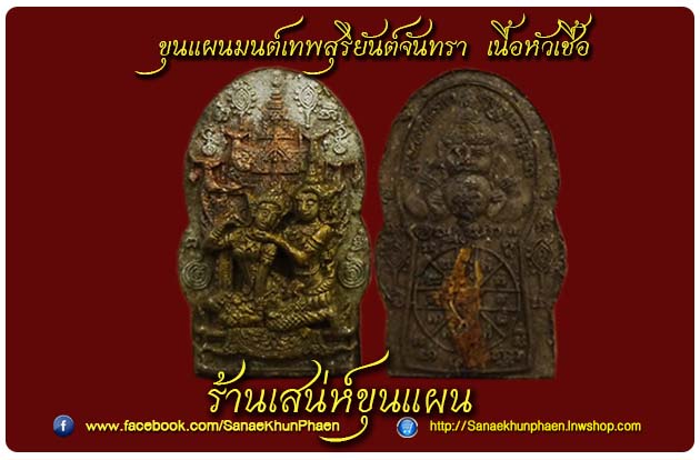 ขุนแผนมนต์เทพสุริยันต์จันทรา เนื้อหัวเชื้อ