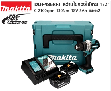 MAKITA MAKITA (มากีต้า) สว่านไขควงไร้สาย 18 โวลต์ รุ่น DDF486RFJ ขนาด 13 มม.