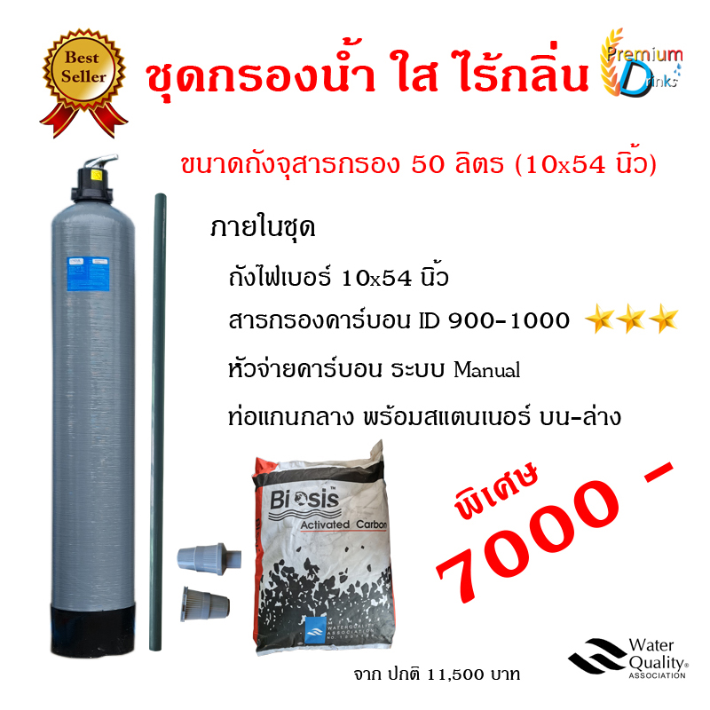ชุดกรองน้ำใส-ไร้กลิ่น ขนาดถัง 50 ลิตร