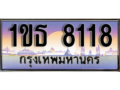 ทะเบียนรถ 8118 เลขประมูลทะเบียน 1ขธ 8118 ทะเบียนมงคล โดย บริษัทออนไลน์ขายดี จำกัด , 1ขธ 8118