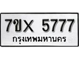 รับจองทะเบียน 5777 – ทะเบียนรถเลข 5777 หมวดใหม่เลขถูกใจจากกรมขนส่ง