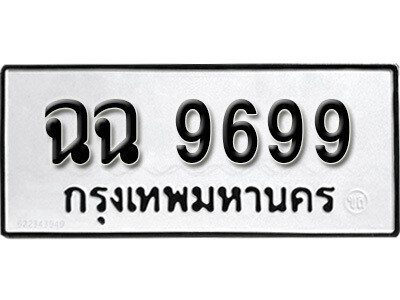 ทะเบียนมงคล 9699 ทะเบียนรถ 9699 - ฉฉ 9699 ทะเบียนมงคลนำโชค จากกรมขนส่งฯ, ฉฉ 9699