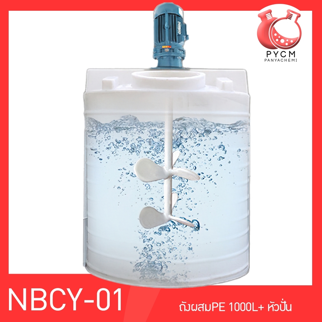 🌈 13700 NBCY-01 ถังผสมขนาด 1000 L + หัวปั่น