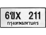 รับจองทะเบียน 211 –ทะเบียนรถเลข 211 หมวดใหม่เลขถูกใจจากกรมขนส่ง