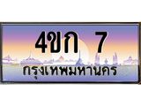 ทะเบียนรถ 7 ป้ายประมูล 7 – 4ขก 7 พร้อมส่งมอบ จากกรมขนส่ง,License Plate, 4ขก 7
