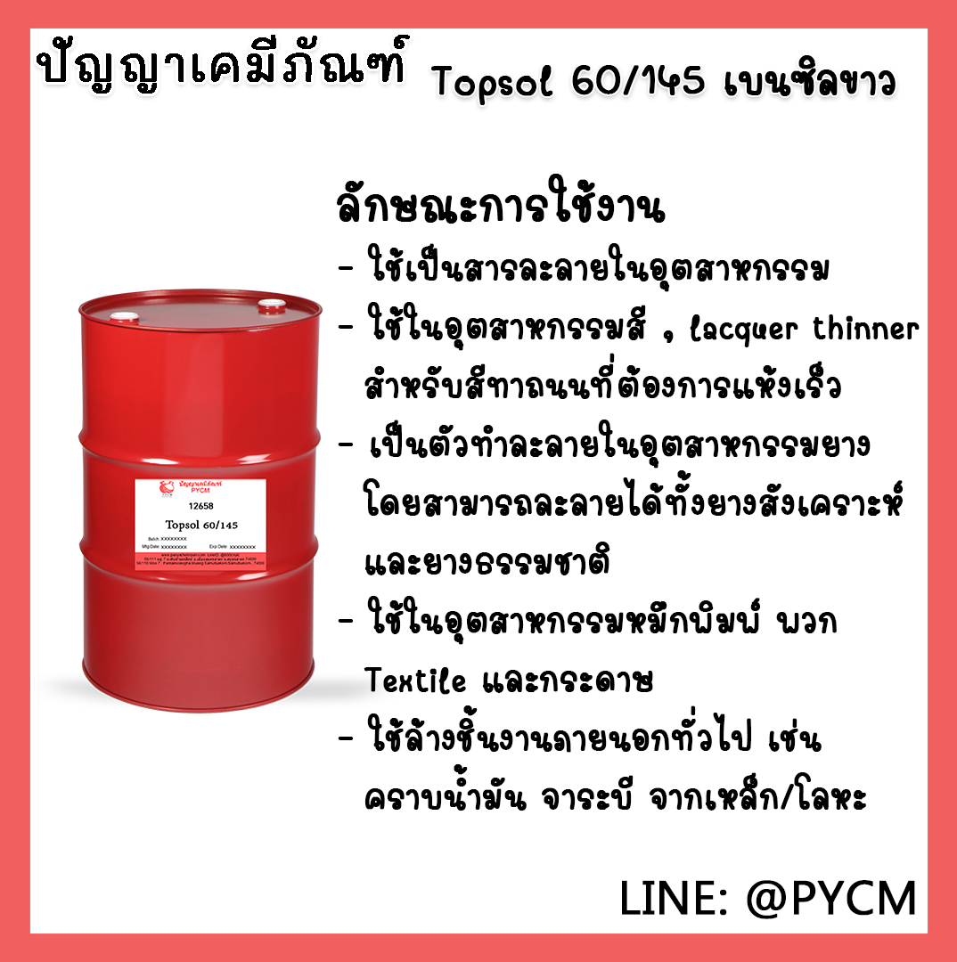 🌈12658 Topsol 60/145 ขนาด 200L