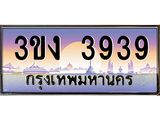 ทะเบียนรถ 3939 ทะเบียนสวย 3ขง 3939 จากกรมขนส่ง