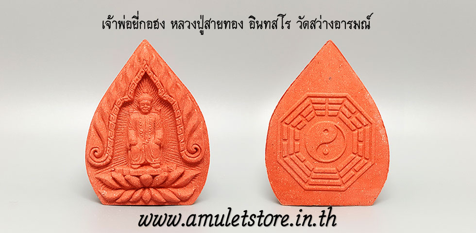 เจ้าพ่อยี่กอฮงมหาเฮง หลวงปู่สายทอง อินทะสโร วัดสว่างอารมณ์ จ.ขอนแก่น