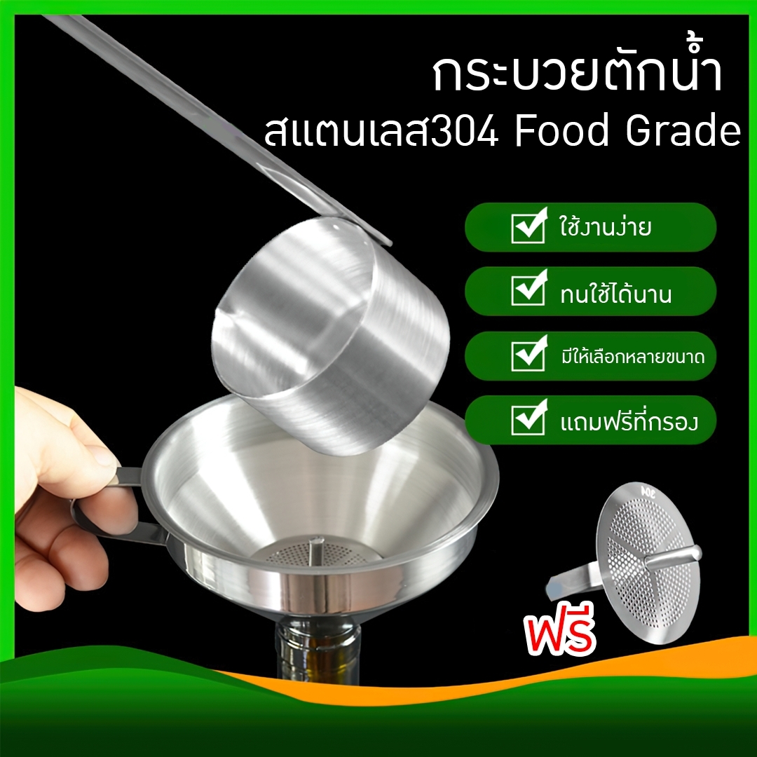 กระบวยตักน้ำ + กรวยกรองน้ำ พร้อมตะแกรงกรอง สแตนเลส 304