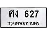 ทะเบียนมงคล 627 ทะเบียนรถ 627 – ศง 627 ทะเบียนสวย หมวดเก่า จากกรมขนส่ง, ศง 627