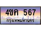 ทะเบียนรถ 567 เลขประมูล ทะเบียนสวย 567 – 4ขค 567 ทะเบียนประมูล ทะเบียนขนส่ง,4ขค 567