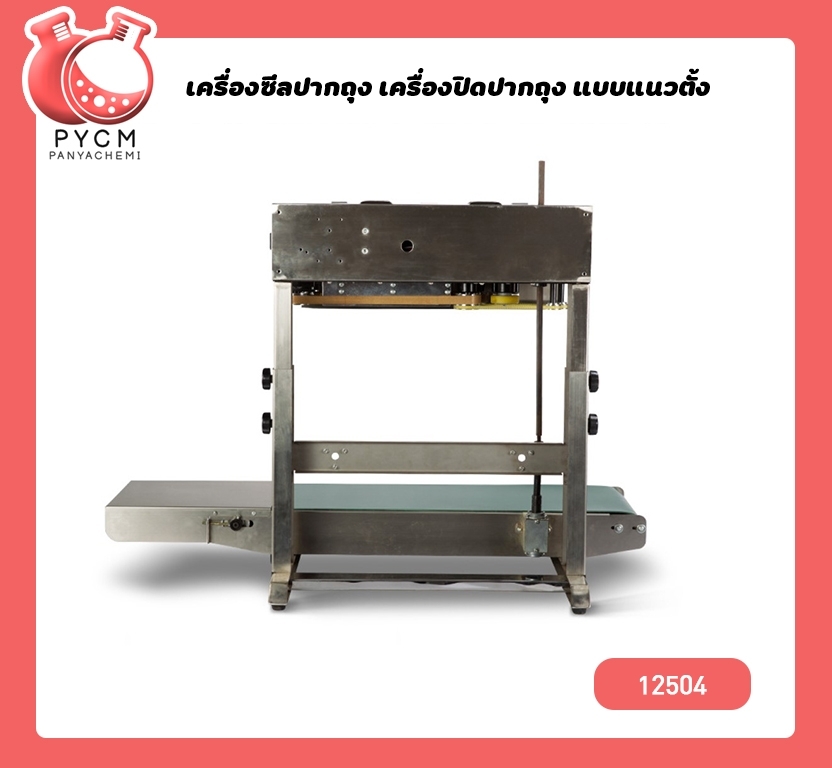 🌈12504 เครื่องซีลถุง แบบสายพานแนวตั้ง FR-900L