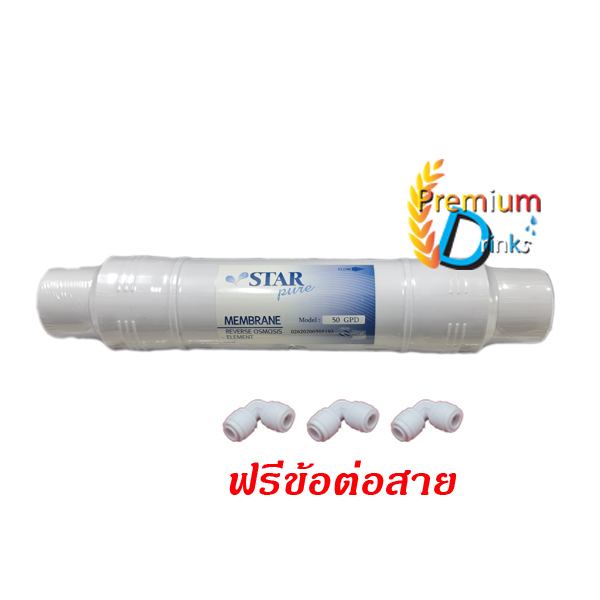 ไส้กรองเมมเบรน 50GPD ยี่ห้อ star pure (New) แบบเดือยเสียบ