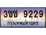เลขทะเบียน 9229 ป้ายประมูล – 3ขช 9229 เลขสวยเหนือระดับ ในราคาพิเศษ,3ขช 9229