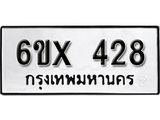 รับจองทะเบียน 428 –ทะเบียนรถเลข 428 หมวดใหม่เลขถูกใจจากกรมขนส่ง