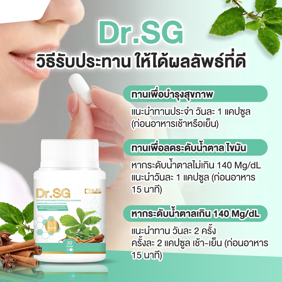 Dr.SG วิธีรับประทาน ให้ได้ผลลัพธ์ที่ดี