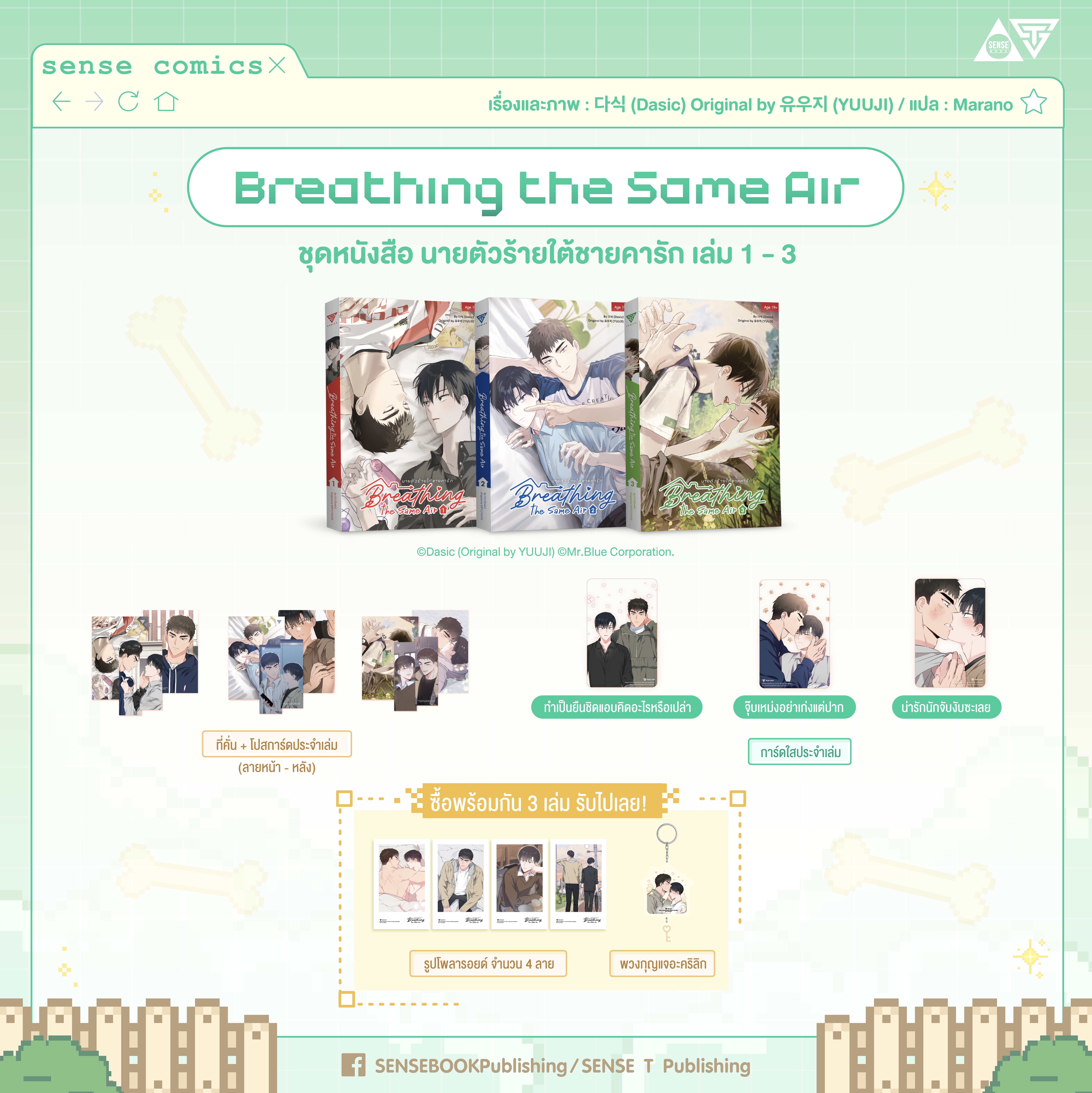 Breathing the same air เล่ม 1-3 พร้อมของแถม