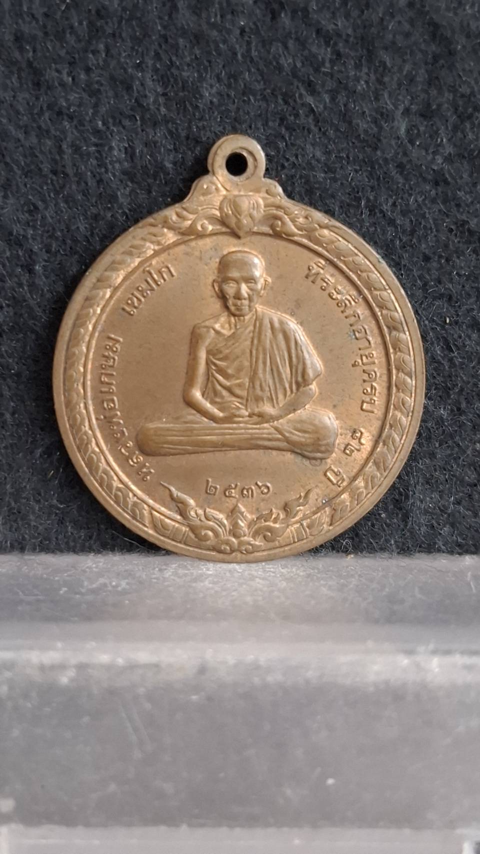 เหรียญสิริมงคล หลวงพ่อเกษม เขมโก สุสานไตรลักษณ์ จ.ลำปาง