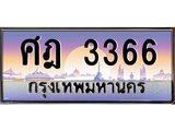 เลขทะเบียน 3366 ป้ายประมูล – ศฎ3366 เลขสวยเหนือระดับ ในราคาพิเศษ,ศฎ3366