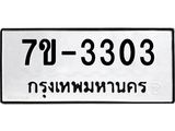 รับจองทะเบียน 3303 –ทะเบียนรถเลข 3303 หมวดใหม่เลขถูกใจจากกรมขนส่ง