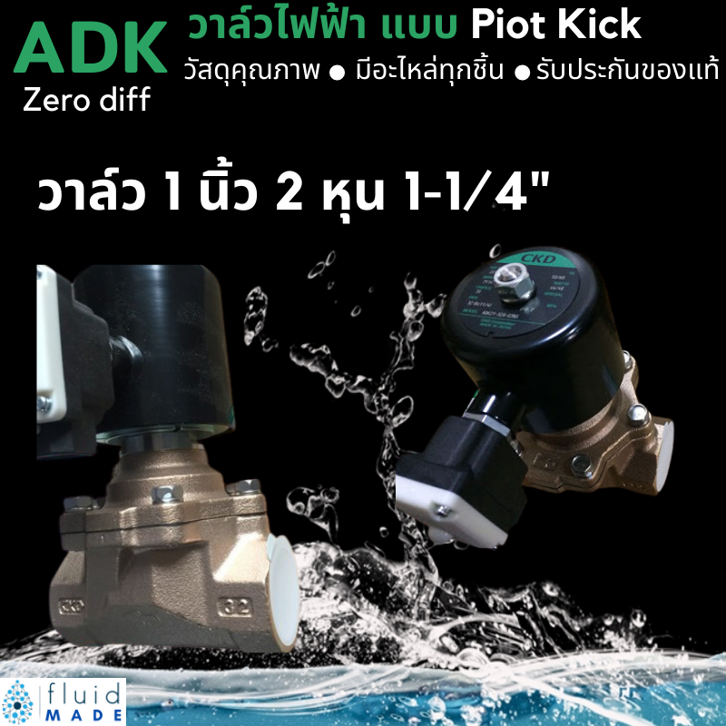 โซลินอยด์วาล์ว วาล์วไฟฟ้า น้ำ ลม น้ำมัน น้ำร้อน CKD ขนาด 1" นิ้ว 2 หุน (1-1/4")