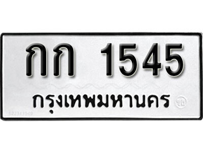 ทะเบียนนำโชค 1545 ทะเบียนรถ 1545 – กก 1545 ทะเบียนสวย, กก 1545