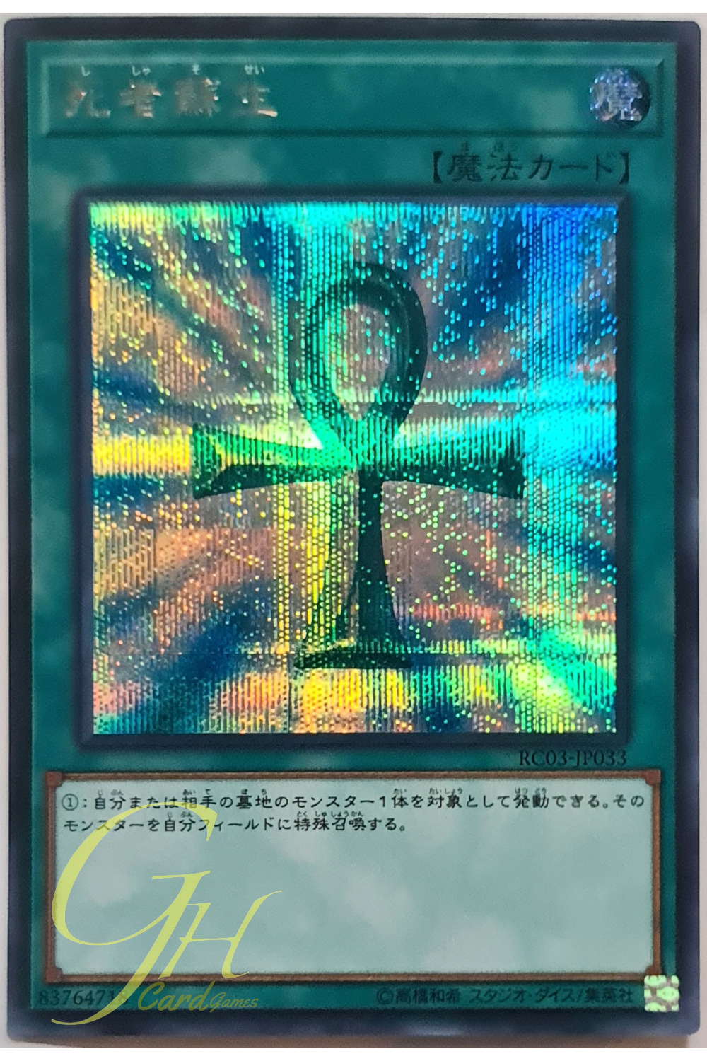 [RC03-JP033] Monster Reborn (Secret Rare)