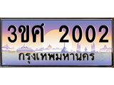 ทะเบียนรถ 2002 เลขประมูล ทะเบียนสวย 3ขศ 2002 จากกรมขนส่ง, 3ขศ 2002