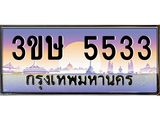 ทะเบียนประมูล ทะเบียน 5533 – 3ขษ 5533 ทะเบียนประมูลเลขสวยจากกรมขนส่งฯ, 3ขษ 5533